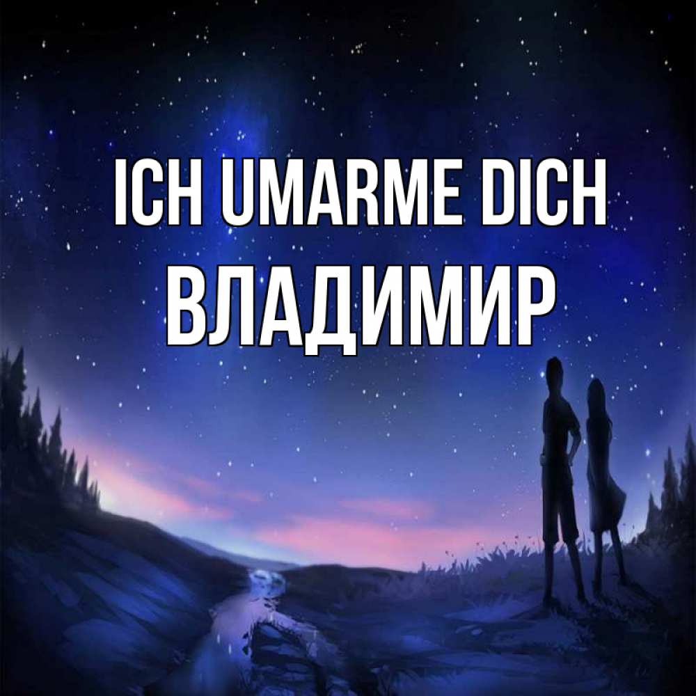 Открытка на каждый день с именем, Владимир Ich umarme dich абстракция 1 Прикольная открытка с пожеланием онлайн скачать бесплатно 