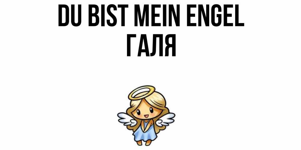 Открытка на каждый день с именем, Галя Du bist mein Engel ангел Прикольная открытка с пожеланием онлайн скачать бесплатно 