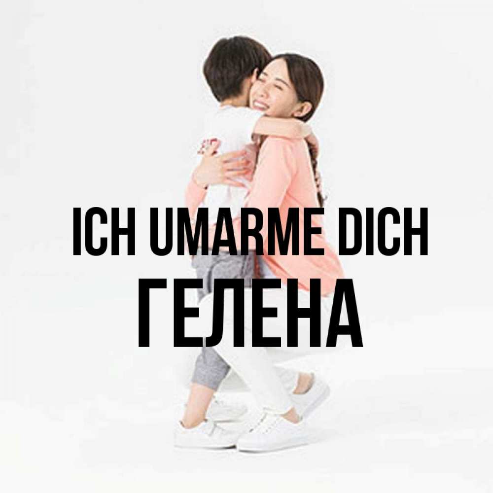 Открытка на каждый день с именем, Гелена Ich umarme dich соскучилась по сыну Прикольная открытка с пожеланием онлайн скачать бесплатно 