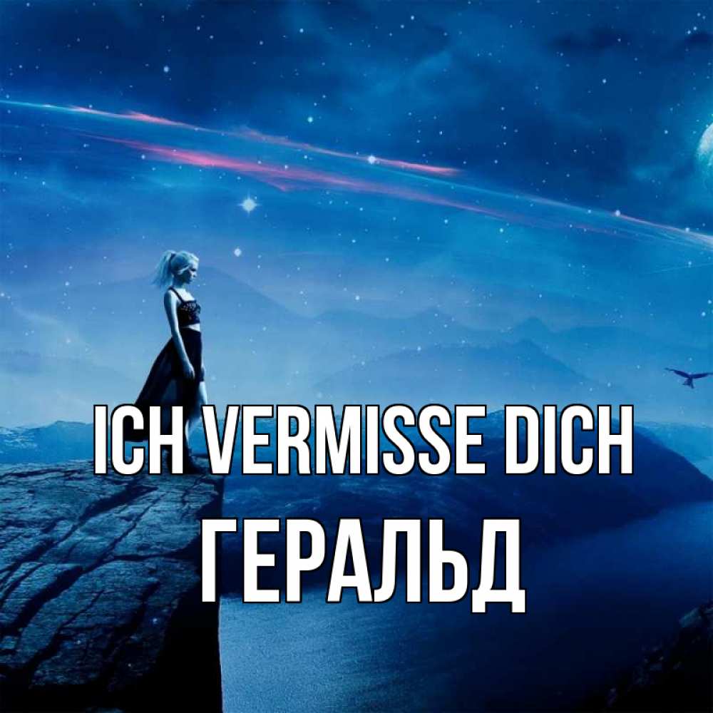 Открытка на каждый день с именем, Геральд Ich vermisse dich одна Прикольная открытка с пожеланием онлайн скачать бесплатно 