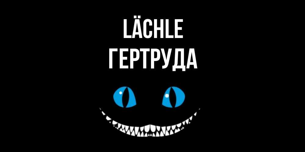 Открытка на каждый день с именем, Гертруда Lächle кот улыбается Прикольная открытка с пожеланием онлайн скачать бесплатно 
