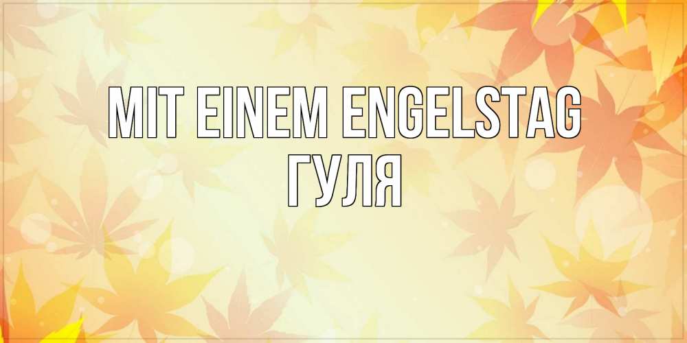 Открытка на каждый день с именем, Гуля Mit einem Engelstag поздравления с днем ангела бесплатно Прикольная открытка с пожеланием онлайн скачать бесплатно 