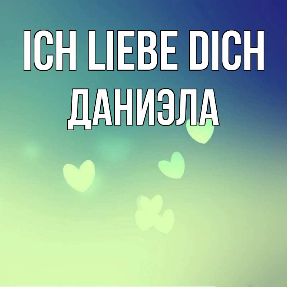 Открытка на каждый день с именем, Даниэла Ich liebe dich градиент синий Прикольная открытка с пожеланием онлайн скачать бесплатно 