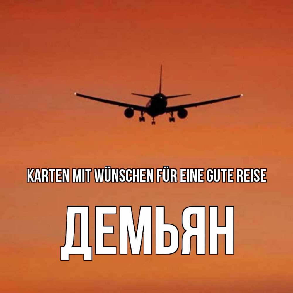 Открытка на каждый день с именем, Демьян Karten mit Wünschen für eine gute Reise силуэт самолета Прикольная открытка с пожеланием онлайн скачать бесплатно 