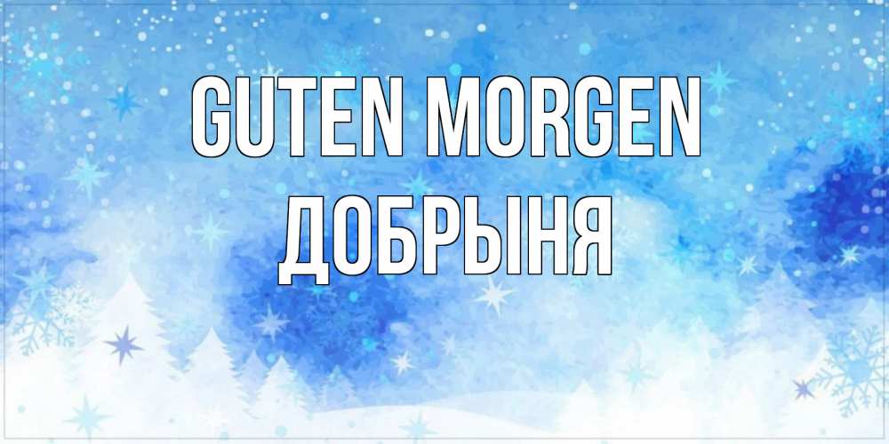 Открытка на каждый день с именем, Добрыня Guten Morgen зима и снежинки Прикольная открытка с пожеланием онлайн скачать бесплатно 