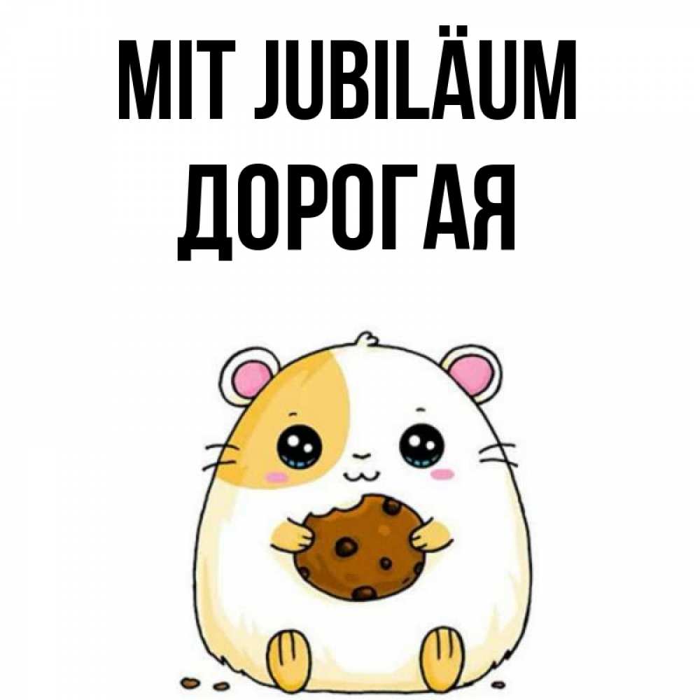 Открытка на каждый день с именем, Дорогая Mit Jubiläum с днюхой Прикольная открытка с пожеланием онлайн скачать бесплатно 