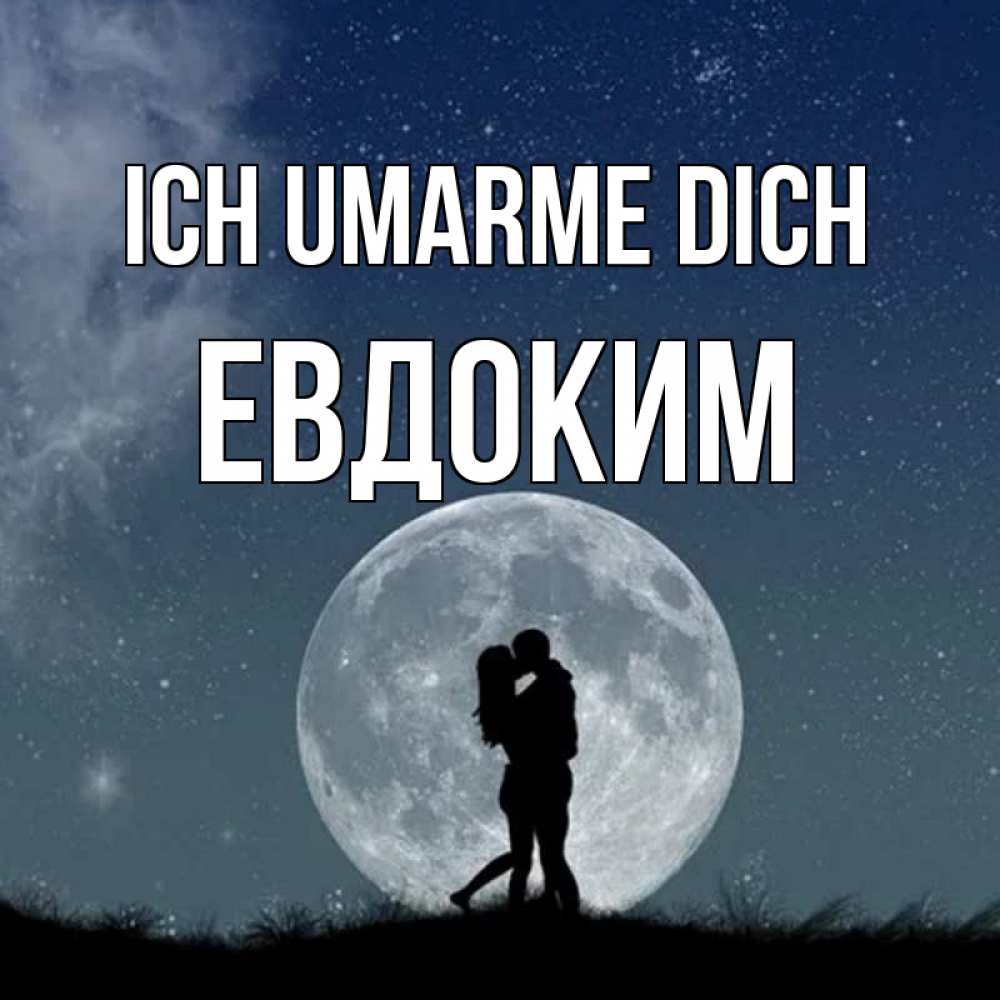 Открытка на каждый день с именем, Евдоким Ich umarme dich сладкая парочка Прикольная открытка с пожеланием онлайн скачать бесплатно 