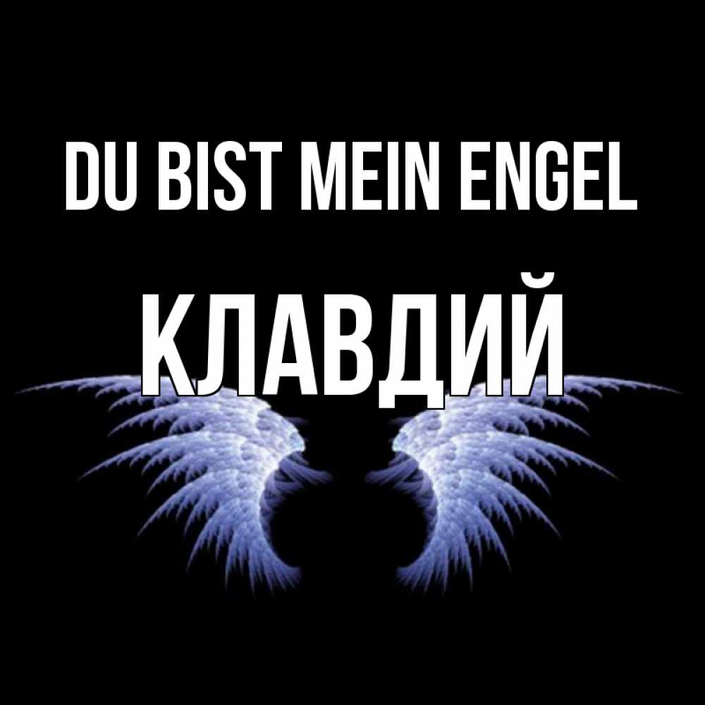 Открытка на каждый день с именем, Клавдий Du bist mein Engel ангельские крылья на черном фоне Прикольная открытка с пожеланием онлайн скачать бесплатно 