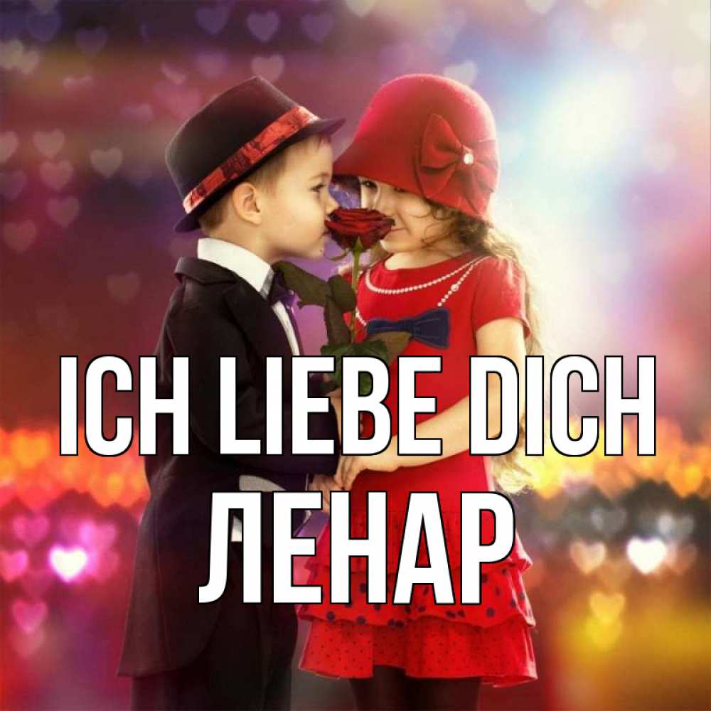 Открытка на каждый день с именем, Ленар Ich liebe dich черное и красное и роза Прикольная открытка с пожеланием онлайн скачать бесплатно 