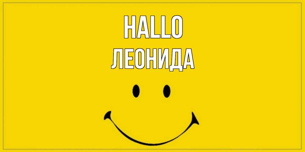 Открытка на каждый день с именем, Леонида Hallo смайл Прикольная открытка с пожеланием онлайн скачать бесплатно 
