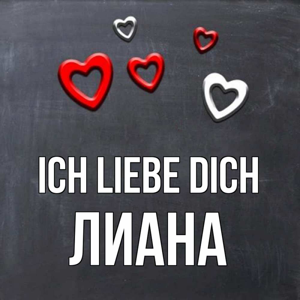 Открытка на каждый день с именем, Лиана Ich liebe dich сердечки белые и красные Прикольная открытка с пожеланием онлайн скачать бесплатно 