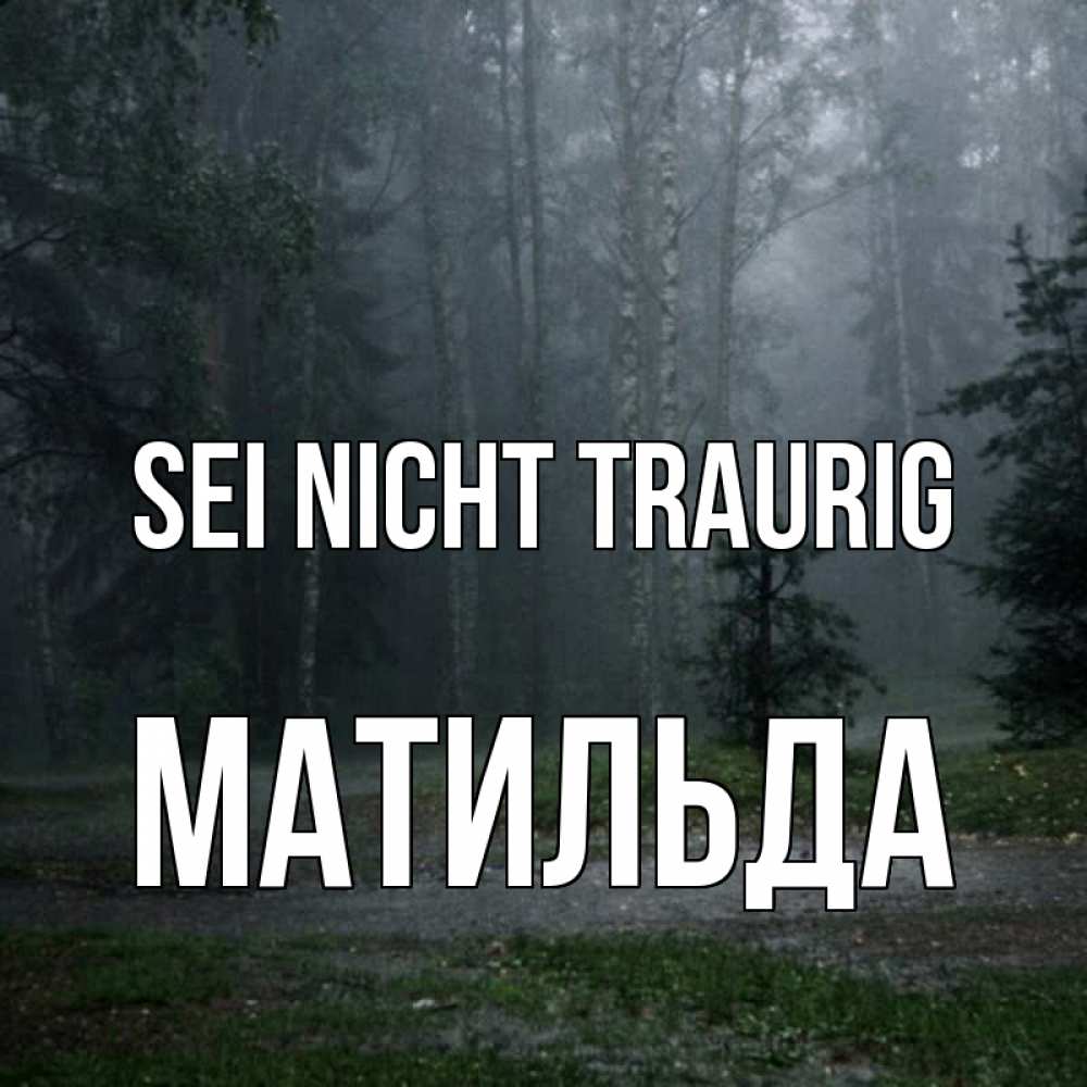 Открытка на каждый день с именем, Матильда Sei nicht traurig осень Прикольная открытка с пожеланием онлайн скачать бесплатно 