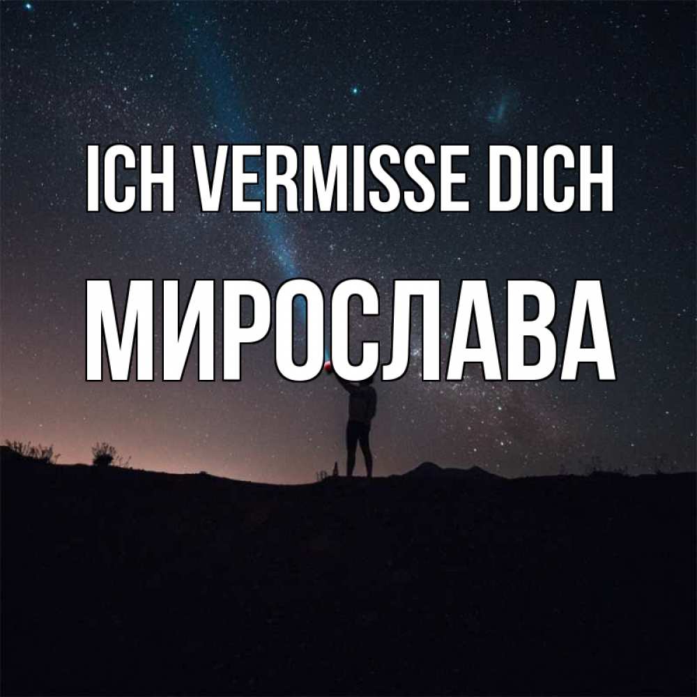 Открытка на каждый день с именем, Мирослава Ich vermisse dich звезды и луч света Прикольная открытка с пожеланием онлайн скачать бесплатно 