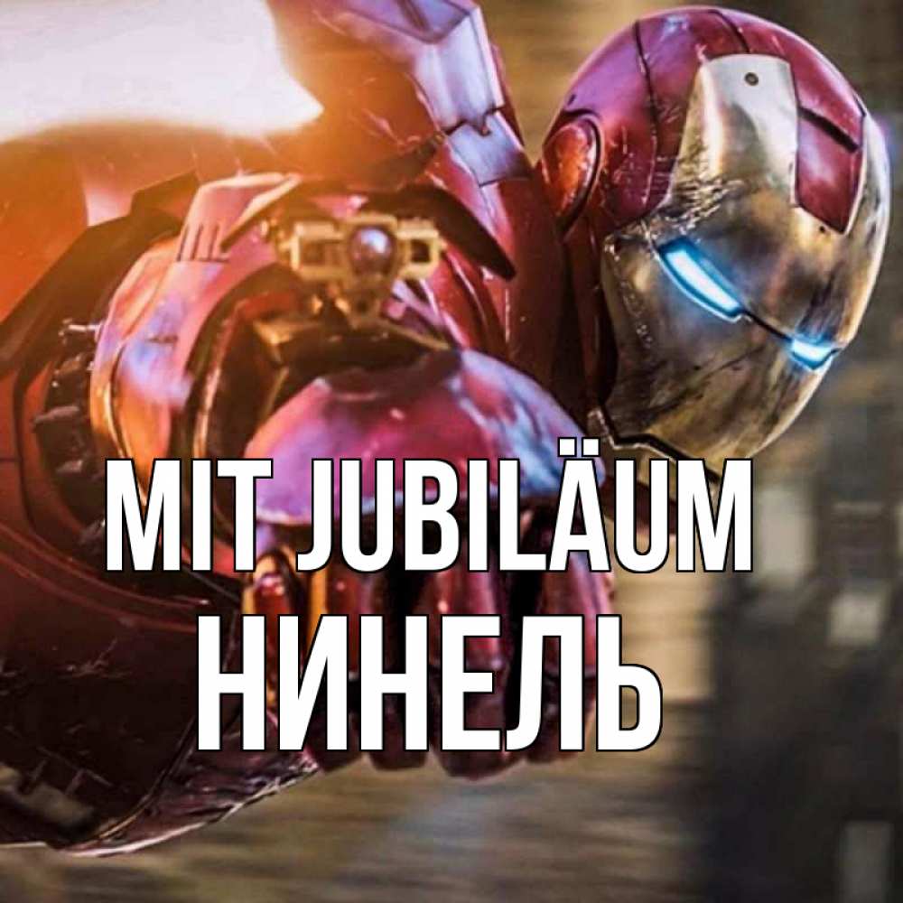 Открытка на каждый день с именем, Нинель Mit Jubiläum марвел супергерои в костюме Прикольная открытка с пожеланием онлайн скачать бесплатно 
