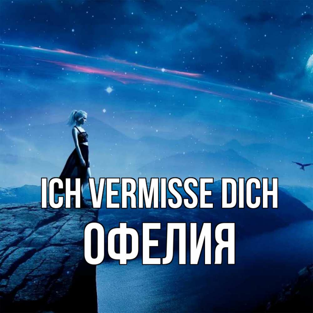 Открытка на каждый день с именем, Офелия Ich vermisse dich одна Прикольная открытка с пожеланием онлайн скачать бесплатно 