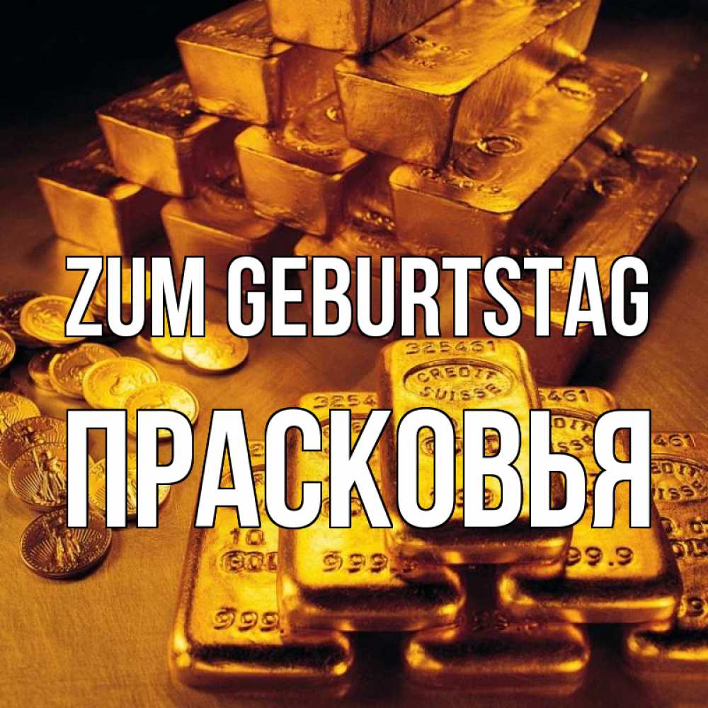 Открытка на каждый день с именем, Прасковья Zum Geburtstag со слитками золота и золотыми монетами Прикольная открытка с пожеланием онлайн скачать бесплатно 