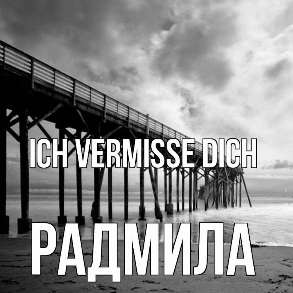 Открытка на каждый день с именем, Радмила Ich vermisse dich старый Прикольная открытка с пожеланием онлайн скачать бесплатно 