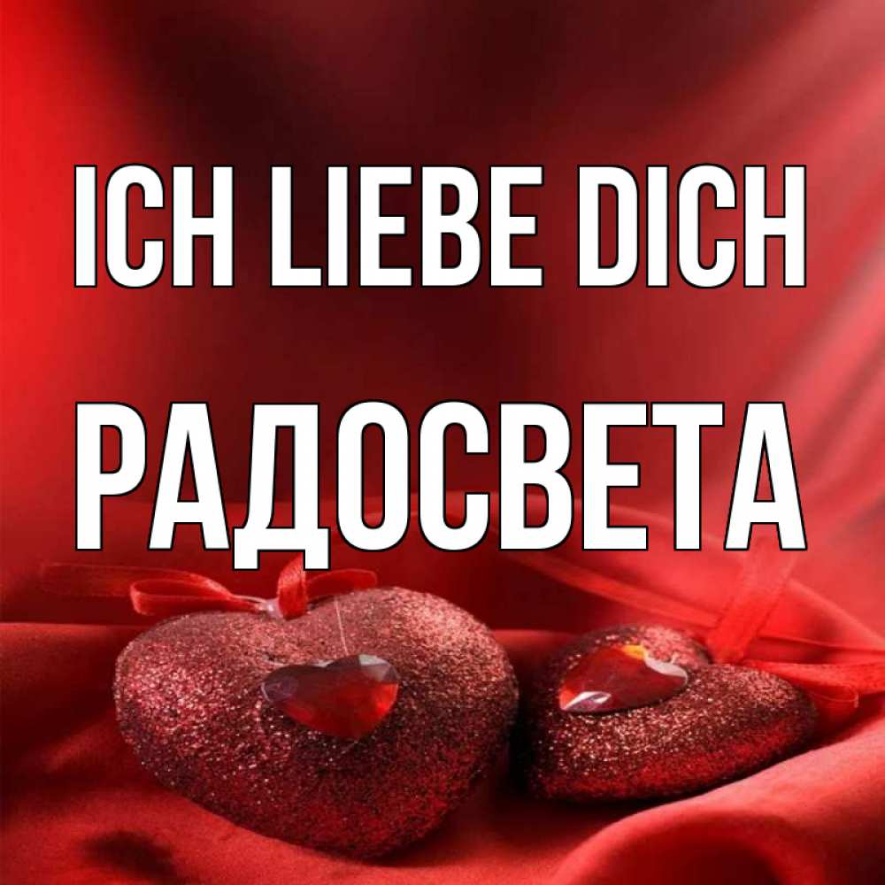 Открытка на каждый день с именем, Радосвета Ich liebe dich с лентами Прикольная открытка с пожеланием онлайн скачать бесплатно 
