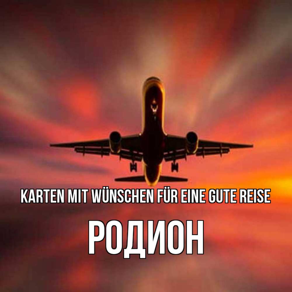 Открытка на каждый день с именем, Родион Karten mit Wünschen für eine gute Reise самолет набирает высоту Прикольная открытка с пожеланием онлайн скачать бесплатно 