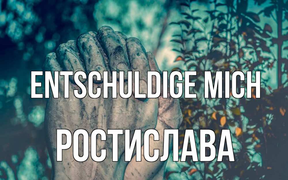 Открытка на каждый день с именем, Ростислава Entschuldige mich руки Прикольная открытка с пожеланием онлайн скачать бесплатно 