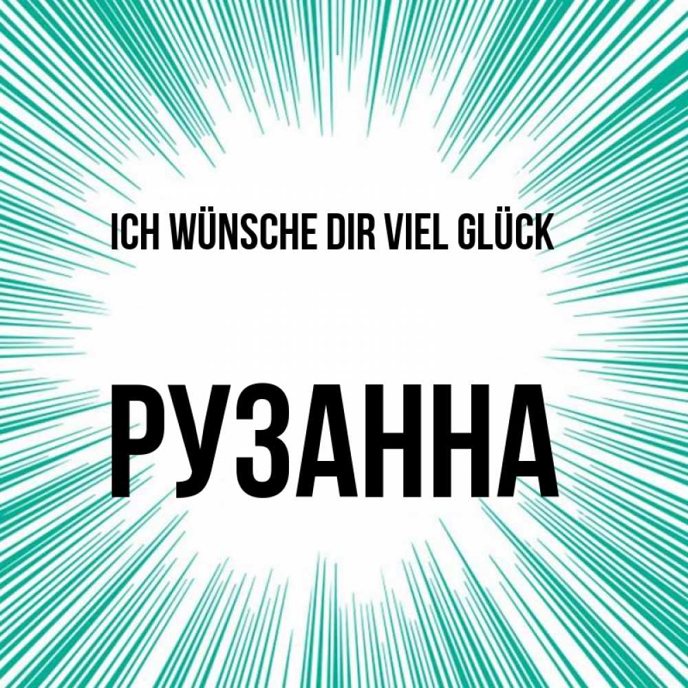 Открытка на каждый день с именем, Рузанна Ich wünsche dir viel Glück на удачу Прикольная открытка с пожеланием онлайн скачать бесплатно 