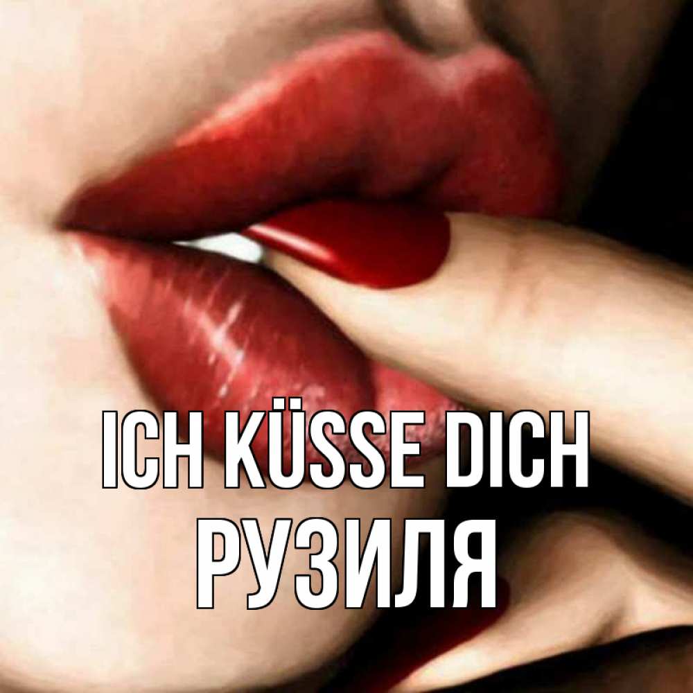 Открытка на каждый день с именем, Рузиля Ich küsse dich открытка целую тебя для парня Прикольная открытка с пожеланием онлайн скачать бесплатно 
