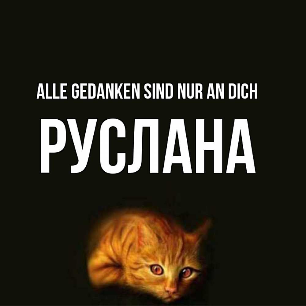 Открытка на каждый день с именем, Руслана Alle Gedanken sind nur an dich рыжий Прикольная открытка с пожеланием онлайн скачать бесплатно 