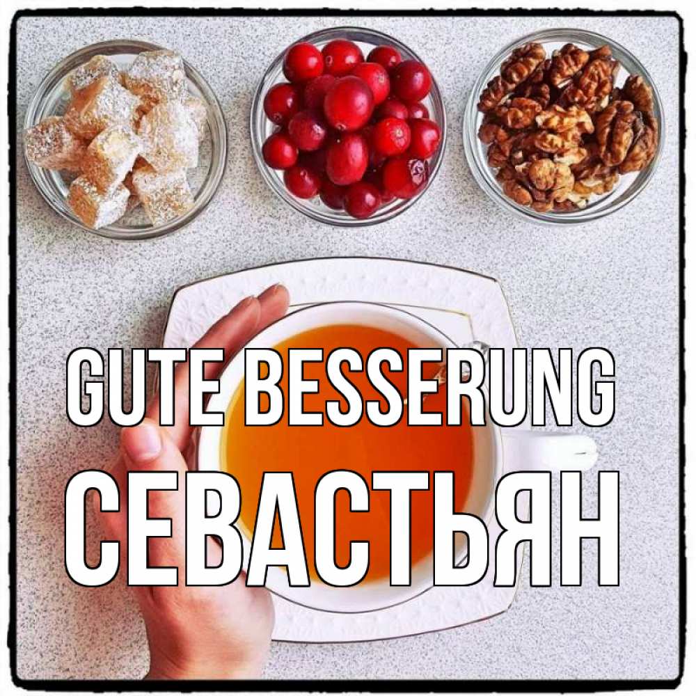 Открытка на каждый день с именем, Севастьян Gute Besserung на столе Прикольная открытка с пожеланием онлайн скачать бесплатно 
