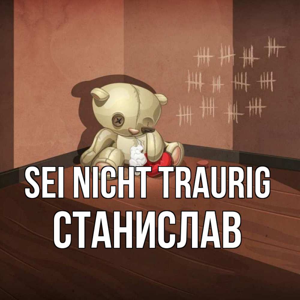 Открытка на каждый день с именем, Станислав Sei nicht traurig мишку бросила хозяйка Прикольная открытка с пожеланием онлайн скачать бесплатно 
