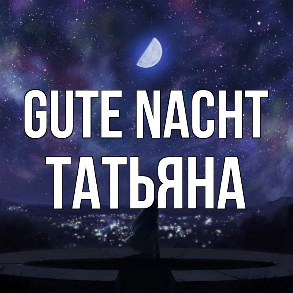 Открытка на каждый день с именем, Татьяна Gute Nacht набережная Прикольная открытка с пожеланием онлайн скачать бесплатно 