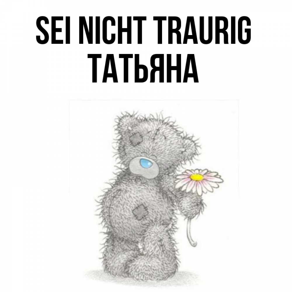 Открытка на каждый день с именем, Татьяна Sei nicht traurig Плюшевый медвежонок с заплатками Прикольная открытка с пожеланием онлайн скачать бесплатно 