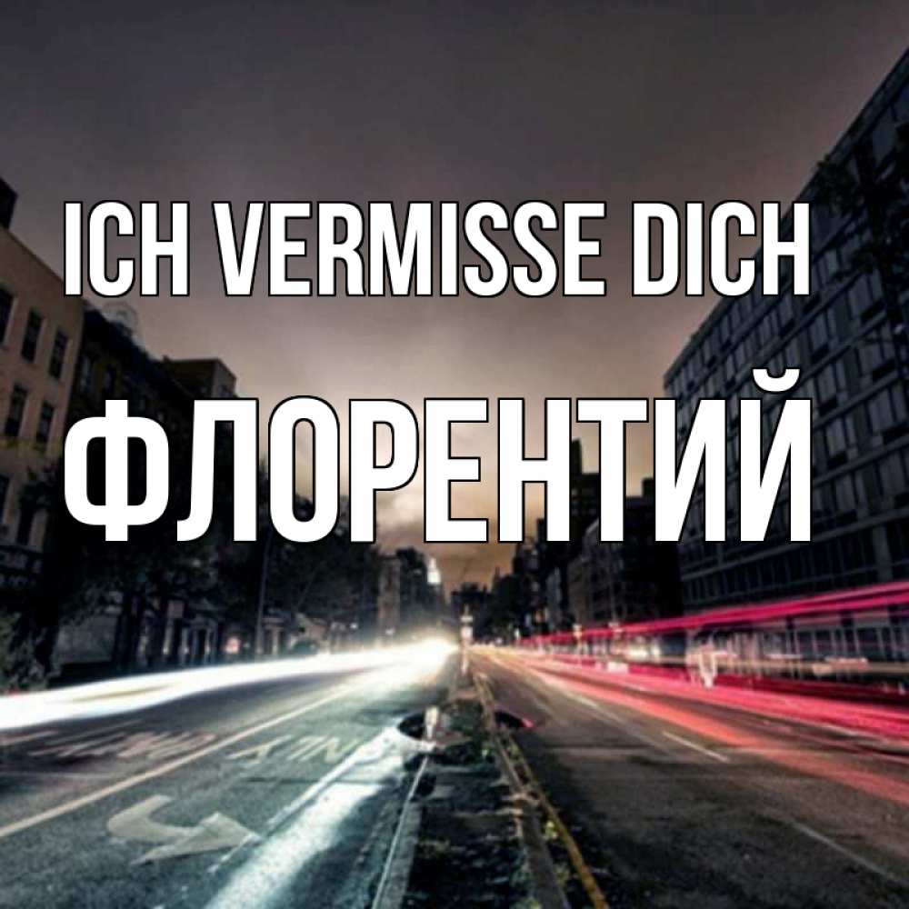 Открытка на каждый день с именем, Флорентий Ich vermisse dich приезжай Прикольная открытка с пожеланием онлайн скачать бесплатно 