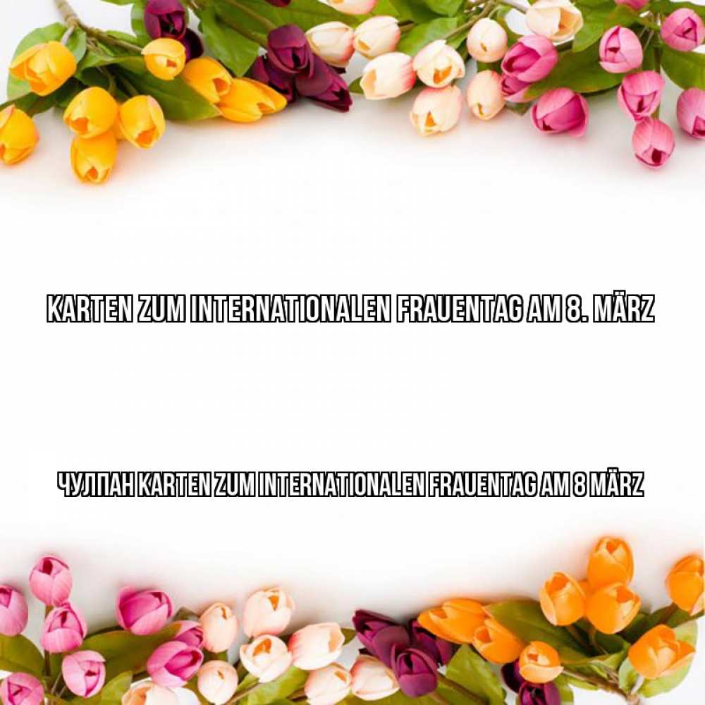 Открытка на каждый день с именем, Чулпан Karten zum Internationalen Frauentag am 8 März весна март Прикольная открытка с пожеланием онлайн скачать бесплатно 