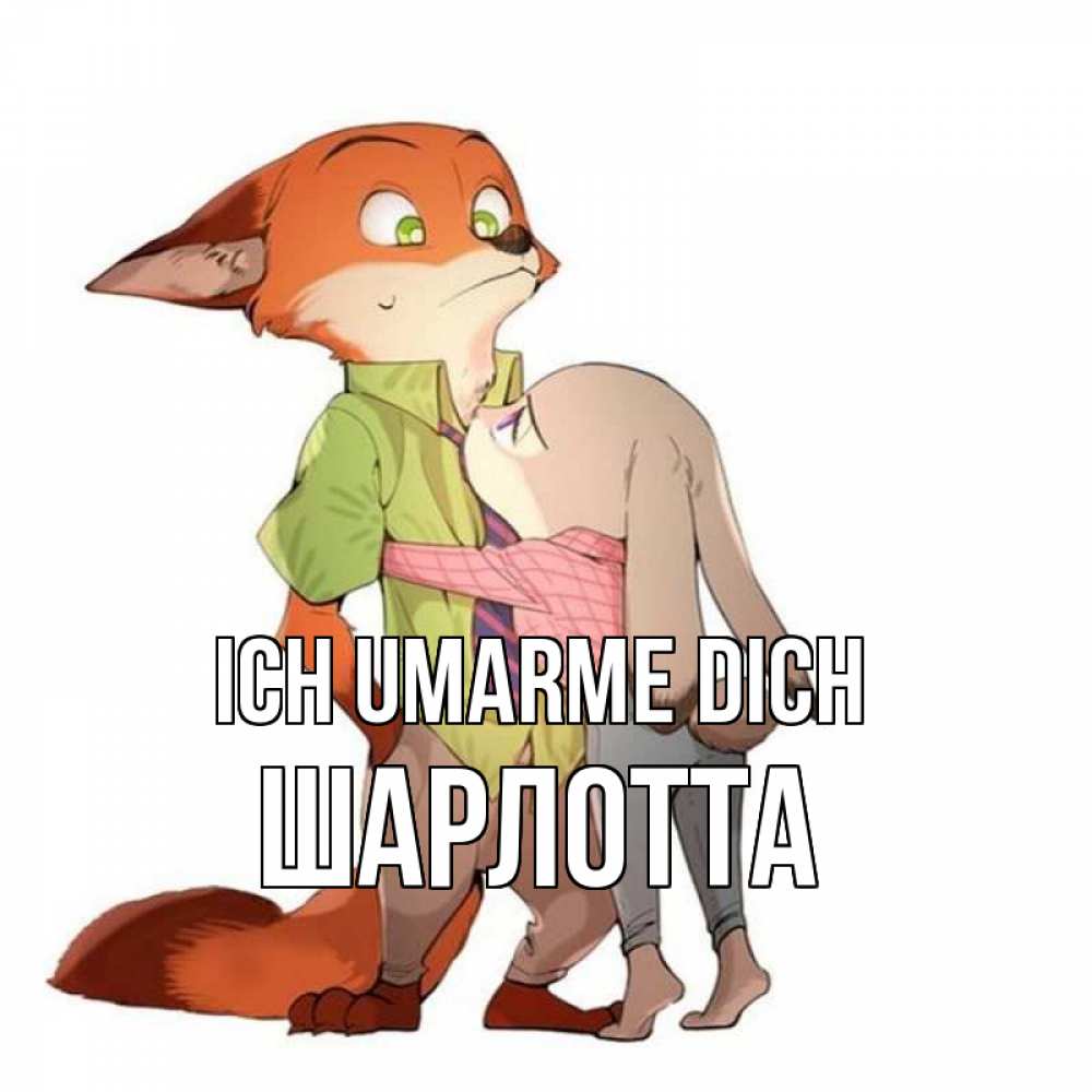 Открытка на каждый день с именем, Шарлотта Ich umarme dich мульт персонажи Прикольная открытка с пожеланием онлайн скачать бесплатно 