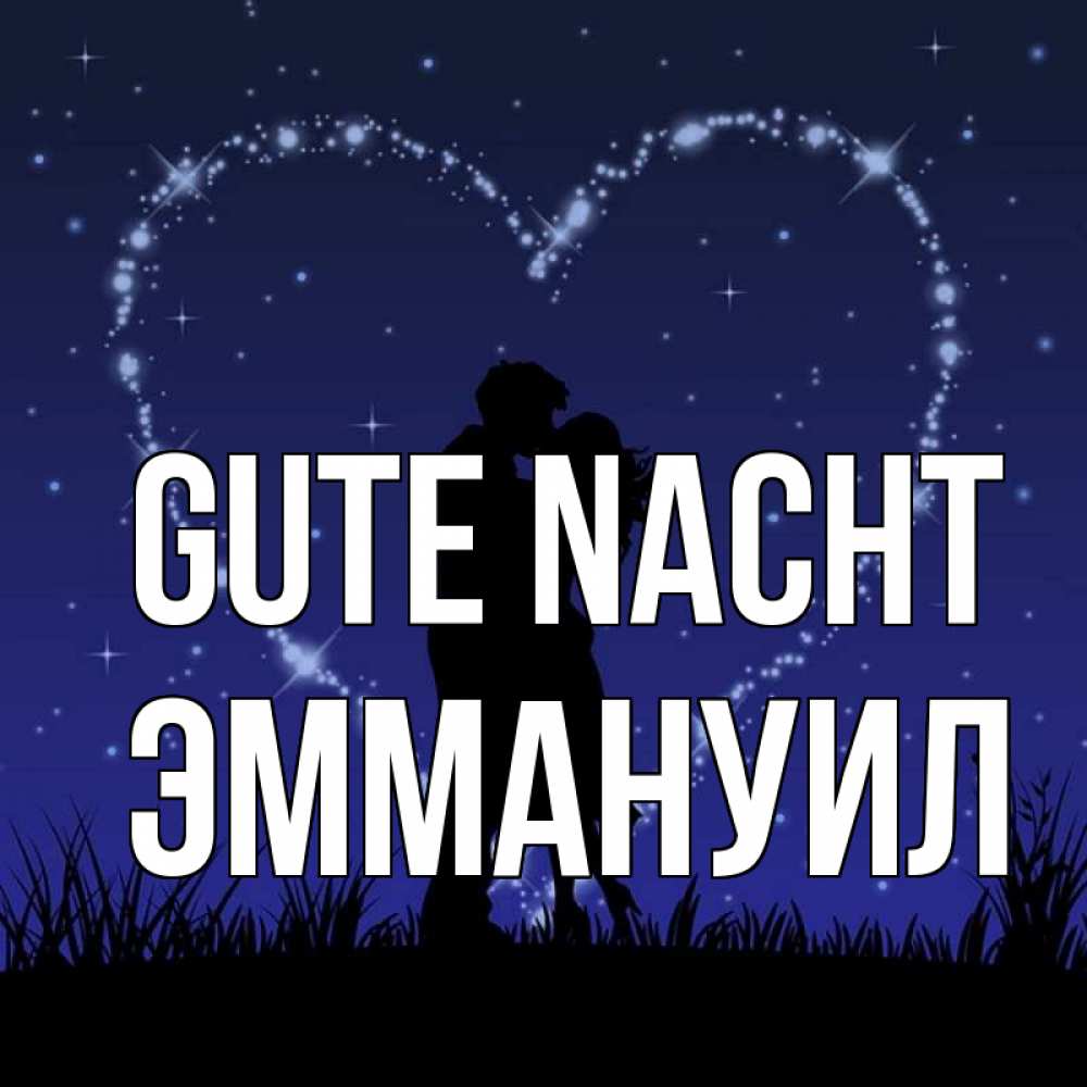 Открытка на каждый день с именем, Эммануил Gute Nacht сладких снов Прикольная открытка с пожеланием онлайн скачать бесплатно 