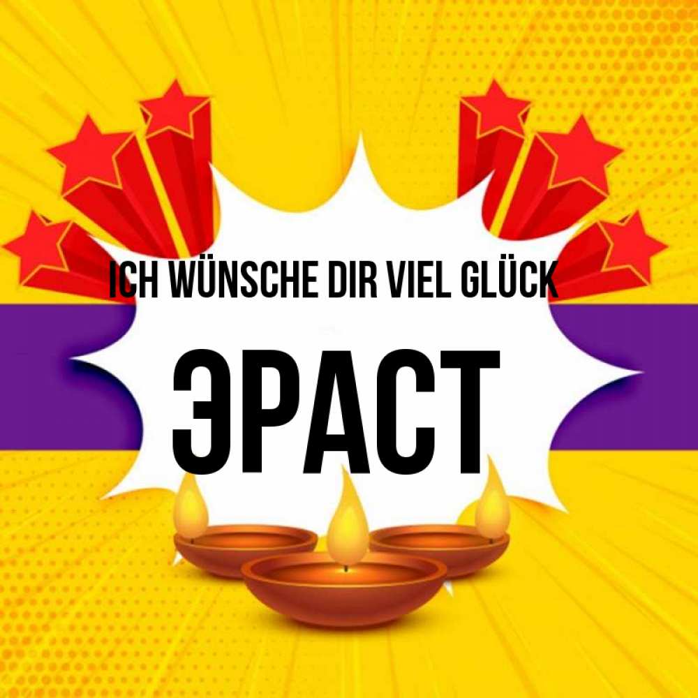Открытка на каждый день с именем, Эраст Ich wünsche dir viel Glück векторное изображение Прикольная открытка с пожеланием онлайн скачать бесплатно 