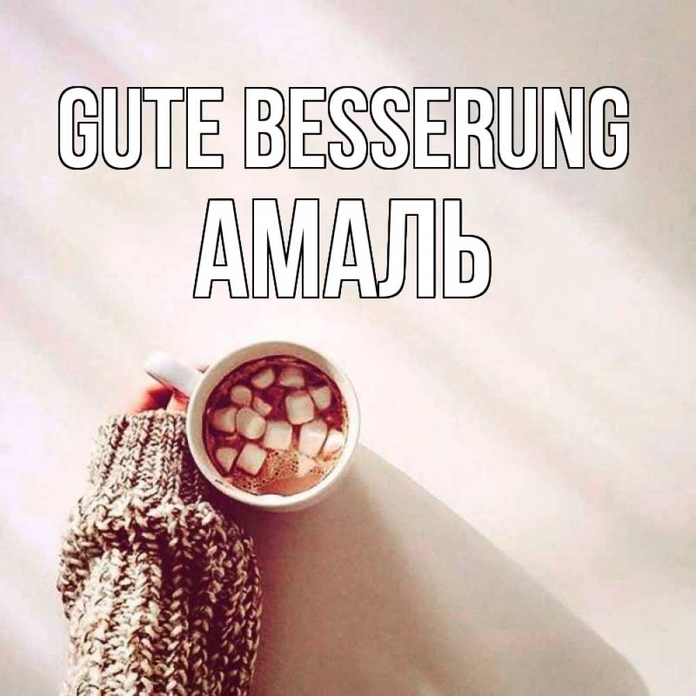 Открытка на каждый день с именем, Амаль Gute Besserung рука в свитре Прикольная открытка с пожеланием онлайн скачать бесплатно 