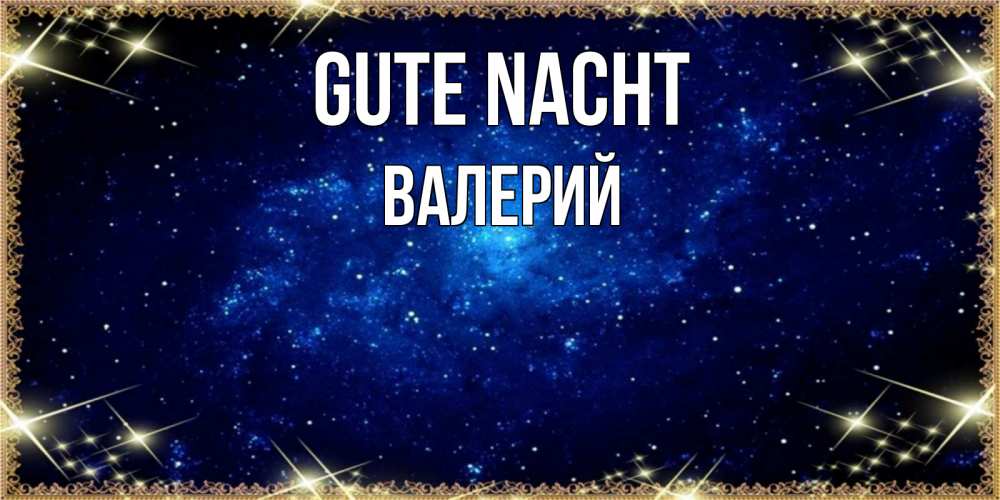 Открытка на каждый день с именем, Валерий Gute Nacht открытки перед сном Прикольная открытка с пожеланием онлайн скачать бесплатно 