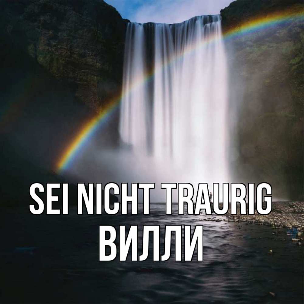 Открытка на каждый день с именем, Вилли Sei nicht traurig речка и  огромный водопад Прикольная открытка с пожеланием онлайн скачать бесплатно 