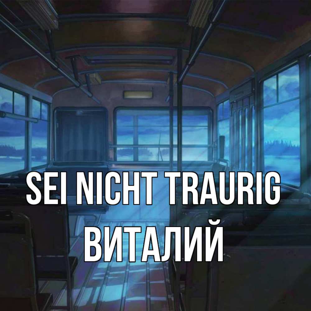 Открытка на каждый день с именем, Виталий Sei nicht traurig страшилка Прикольная открытка с пожеланием онлайн скачать бесплатно 