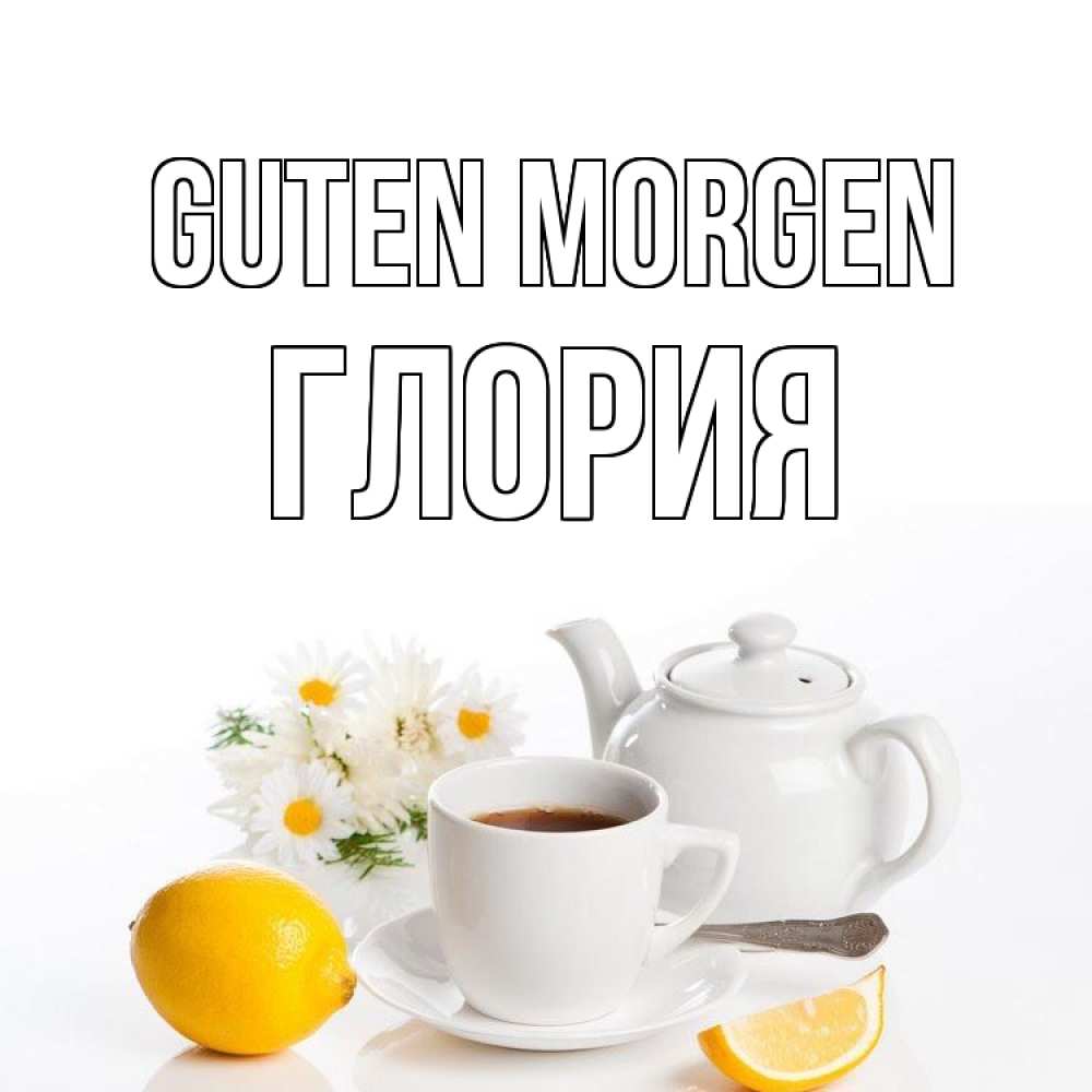 Открытка на каждый день с именем, Глория Guten Morgen сиреневые цветы Прикольная открытка с пожеланием онлайн скачать бесплатно 