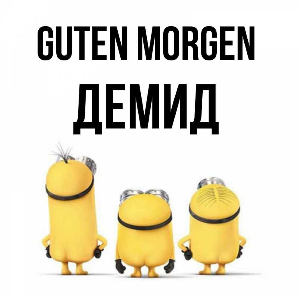 Открытка на каждый день с именем, Демид Guten Morgen подписать открытку онлайн бесплатно Прикольная открытка с пожеланием онлайн скачать бесплатно 