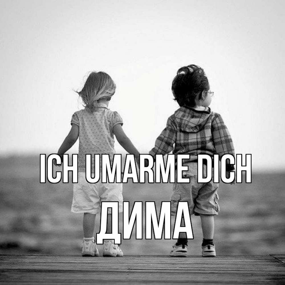 Открытка на каждый день с именем, Дима Ich umarme dich давай дружить Прикольная открытка с пожеланием онлайн скачать бесплатно 