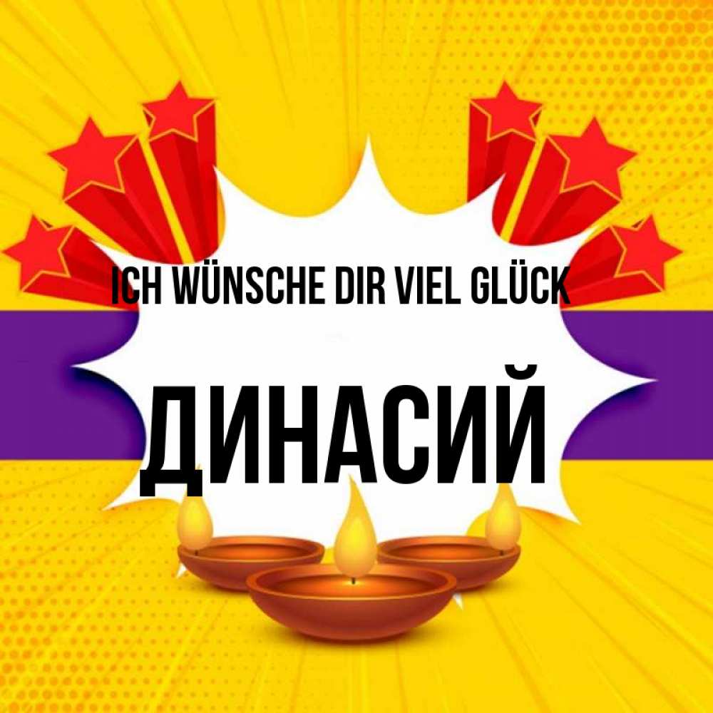 Открытка на каждый день с именем, Динасий Ich wünsche dir viel Glück векторное изображение Прикольная открытка с пожеланием онлайн скачать бесплатно 