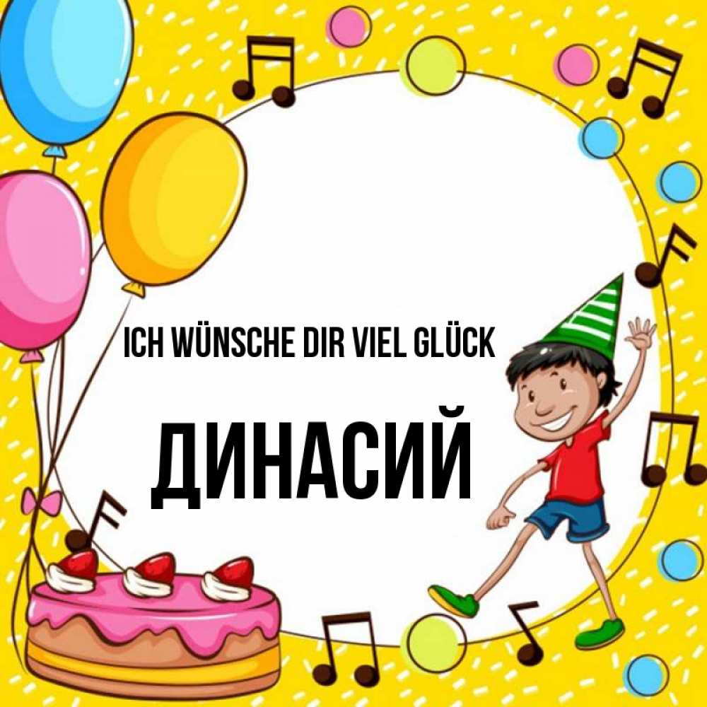Открытка на каждый день с именем, Динасий Ich wünsche dir viel Glück открытка 1 Прикольная открытка с пожеланием онлайн скачать бесплатно 
