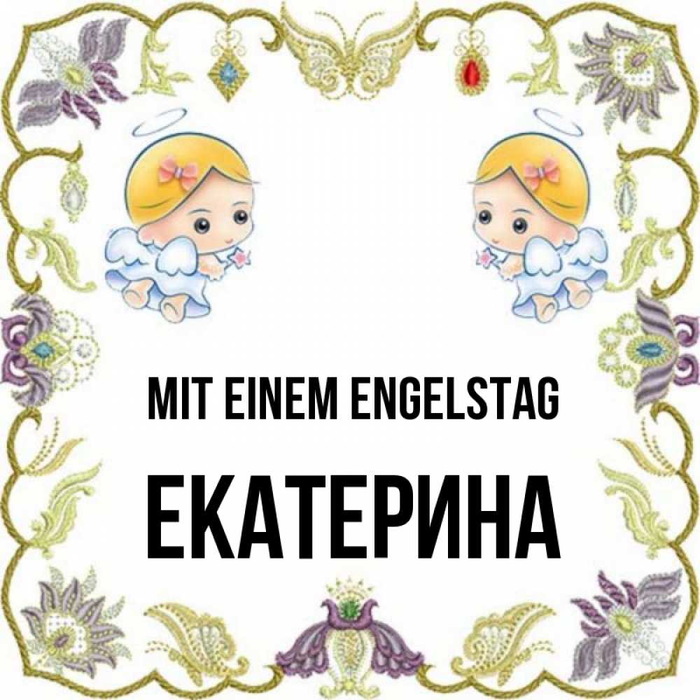 Открытка на каждый день с именем, Екатерина Mit einem Engelstag маленькие ангелы с крылышками Прикольная открытка с пожеланием онлайн скачать бесплатно 