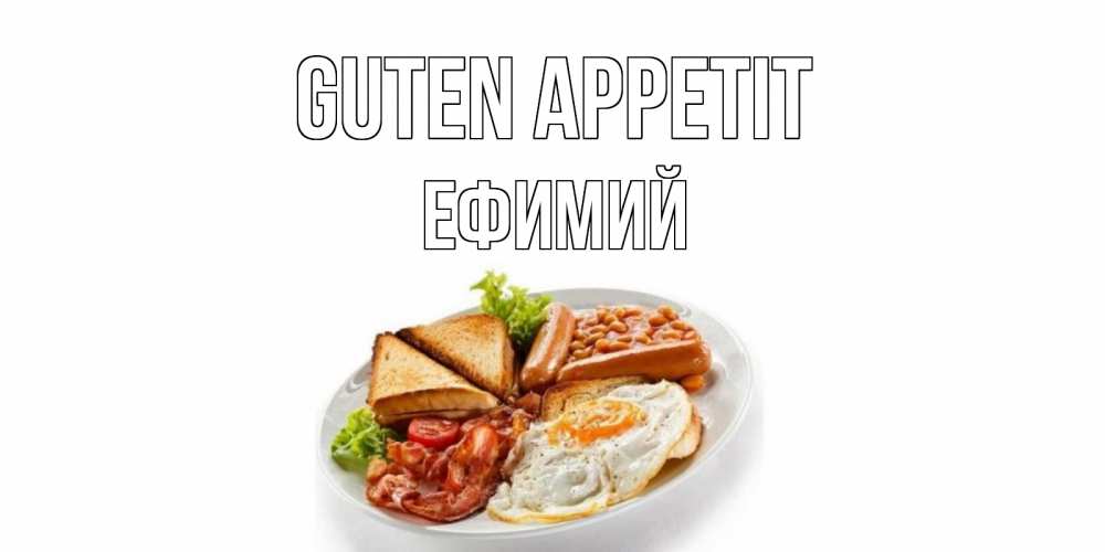 Открытка на каждый день с именем, Ефимий Guten Appetit завтрак Прикольная открытка с пожеланием онлайн скачать бесплатно 