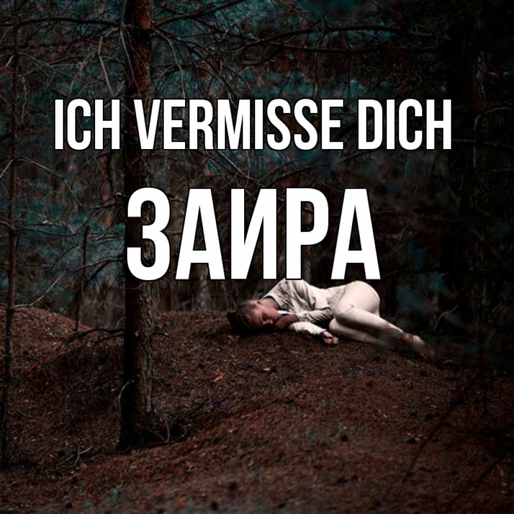 Открытка на каждый день с именем, Заира Ich vermisse dich очень Прикольная открытка с пожеланием онлайн скачать бесплатно 