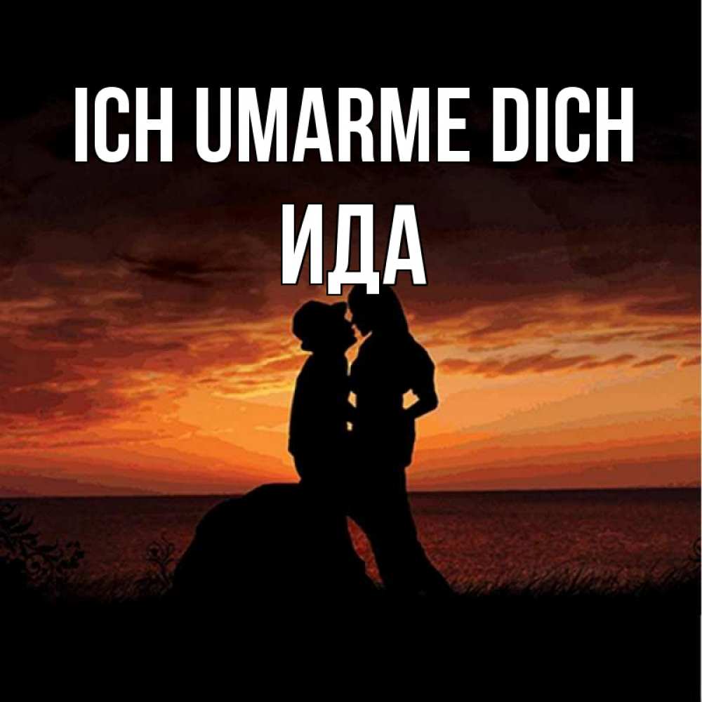 Открытка на каждый день с именем, Ида Ich umarme dich парень и девушка и оранжевое небо Прикольная открытка с пожеланием онлайн скачать бесплатно 