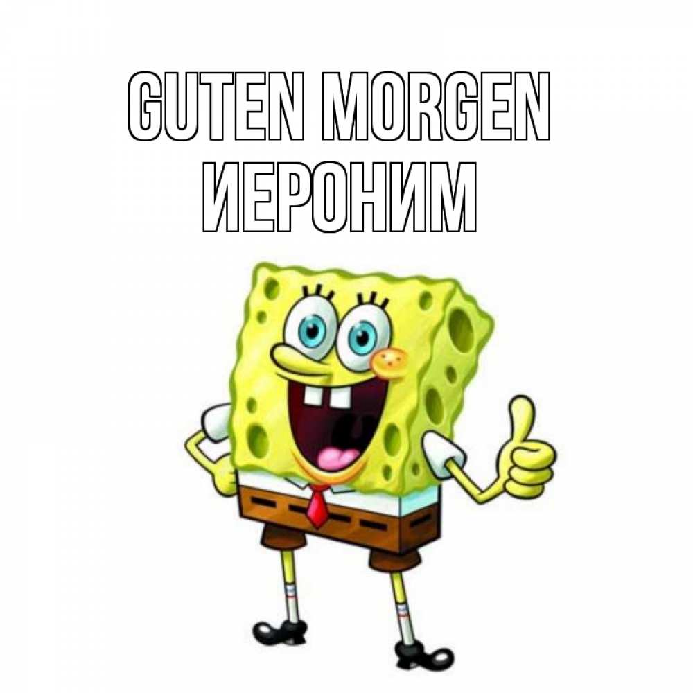 Открытка на каждый день с именем, Иероним Guten Morgen герои мультфильмов николодиум Прикольная открытка с пожеланием онлайн скачать бесплатно 